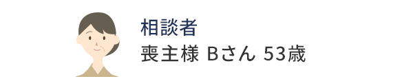 喪主様 Bさん 53歳