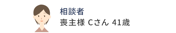 喪主様 Cさん 41歳