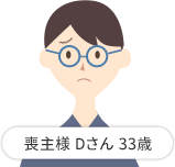 喪主様 Dさん 33歳