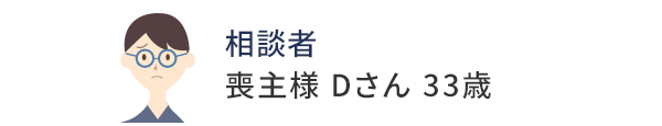 喪主様 Dさん 33歳