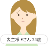 喪主様 Eさん 24歳