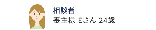 喪主様 Eさん 24歳