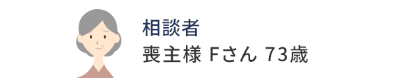 喪主様 Fさん 73歳