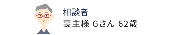 喪主様 Gさん 62歳