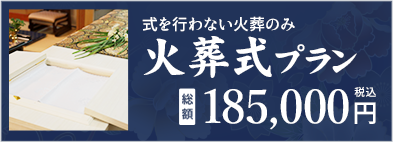 火葬式プラン