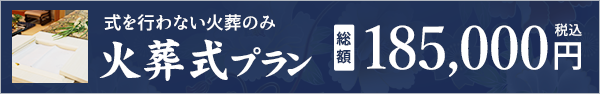 火葬式プラン