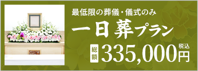 一日葬プラン