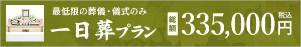 一日葬プラン