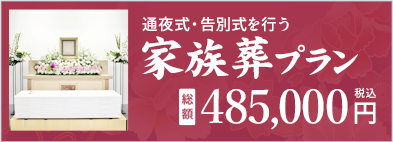 家族葬プラン