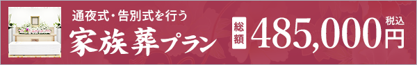 家族葬プラン
