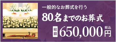 80名までのお葬式