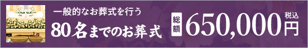 80名までのお葬式