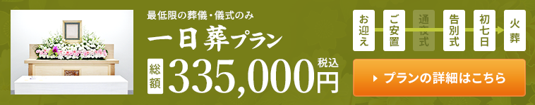 縁の一日葬