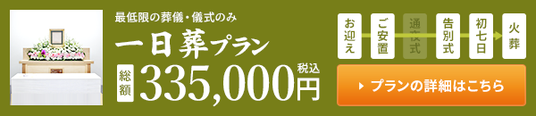 縁の一日葬