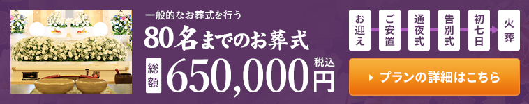 80名までのお葬式