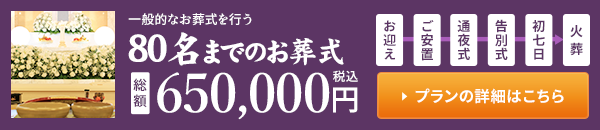 80名までのお葬式