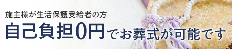 施主様が生活保護受給者の方 自己負担0円でお葬式が可能です