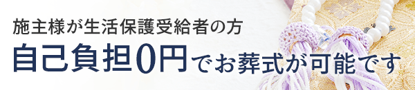 施主様が生活保護受給者の方 自己負担0円でお葬式が可能です