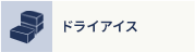 ドライアイス