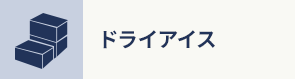 ドライアイス