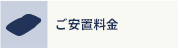 ご安置料金