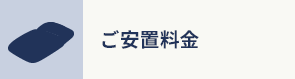 ご安置料金