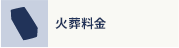火葬料金