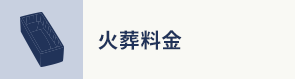 火葬料金