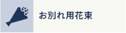 お別れ用花束