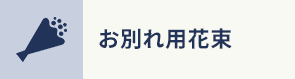 お別れ用花束