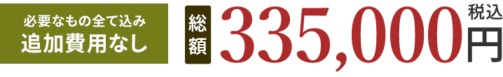 総額335,000円(税込)