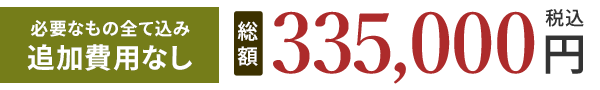 総額335,000円(税込)
