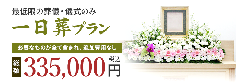 一日葬プラン 335,000円(税込)