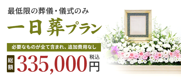 一日葬プラン 335,000円(税込)