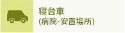 寝台車 (病院-安置場所)