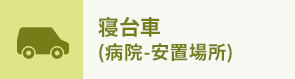寝台車 (病院-安置場所)