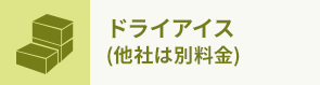 ドライアイス (他社は別料金)