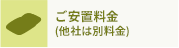 ご安置料金 (他社は別料金)