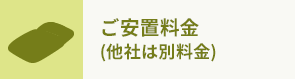 ご安置料金 (他社は別料金)