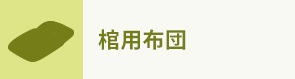 棺用布団