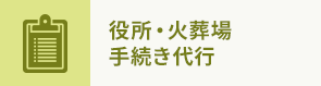 役所・火葬場 手続き代行