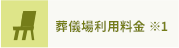 葬儀場利用料金 ※1