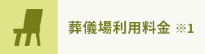 葬儀場利用料金 ※1