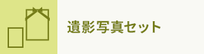 遺影写真セット