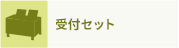 受付セット