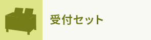 受付セット