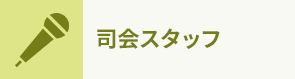 司会スタッフ