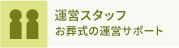 運営スタッフ お葬式の運営サポート