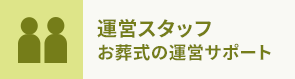 運営スタッフ お葬式の運営サポート