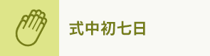 式中初七日
